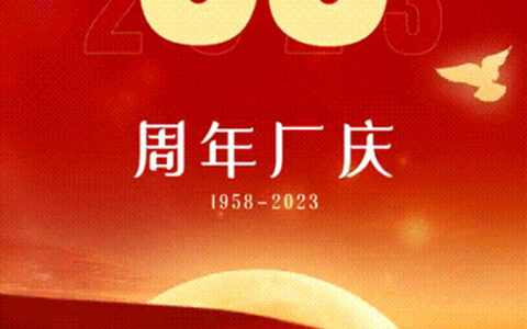 1958→2023 六十五载风雨同舟共荣耀！