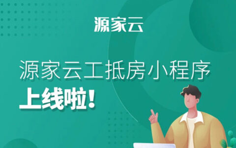 无中介，更低价！源家云工抵房小程序上线啦！