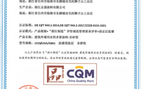 聚焦技术应用创新，志强漆再次获得“浙江制造”产品认证证书！