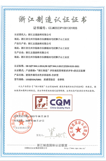 聚焦技术应用创新，志强漆再次获得“浙江制造”产品认证证书！