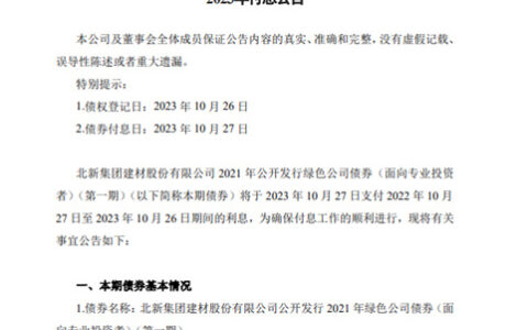疫情期间发行10亿债券再次付息，北新建材展现央企担当