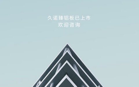 久诺臻铝板：铝板幕墙新突破，开创性解决变形、防火等传统难题