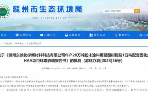 总投资6.9亿元！新增20万吨粉末涂料树脂产能