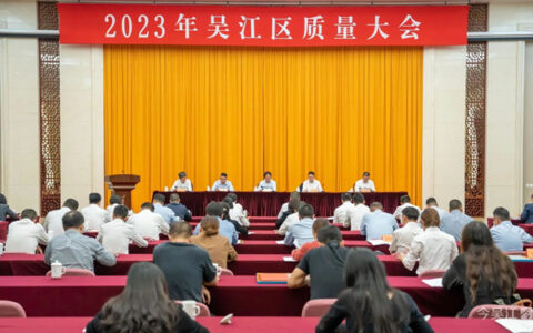 2023年吴江区质量大会召开，凯伦股份提交高质量发展答卷
