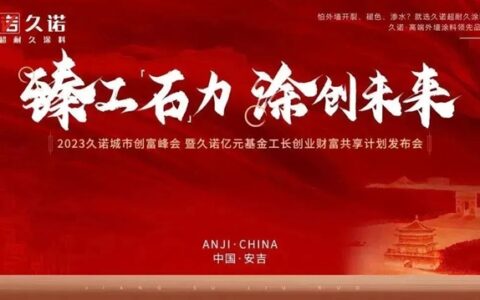 久诺安吉旗舰店开业盛典暨2023久诺城市创富峰会盛大召开!
