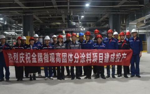 金隅涂料公司微观高固体分涂料项目建成投产