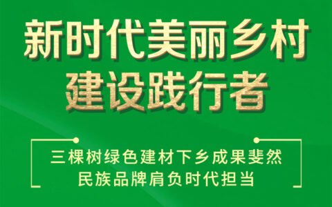 三棵树绿色建材下乡成果斐然，民族品牌肩负时代担当
