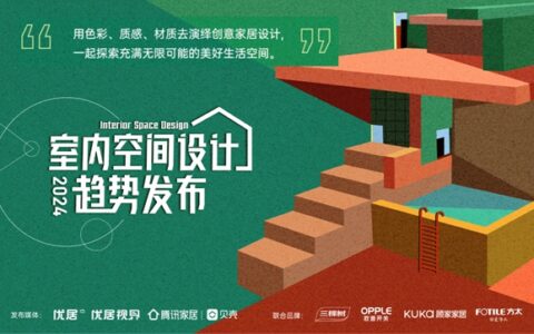 欧普开关助力三棵树发布《2024室内空间设计趋势白皮书》
