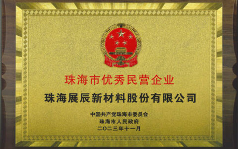 展辰新材荣获“珠海市优秀民营企业”