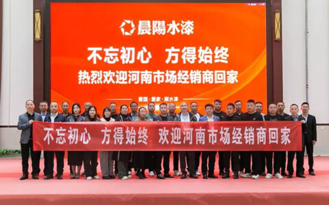 第二批河南经销商团队来访晨阳水漆千亩产业园参观交流 同心同向共谋发展