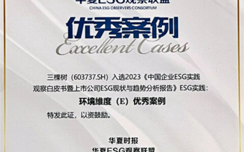 三棵树入选上市公司ESG环境维度优秀案例