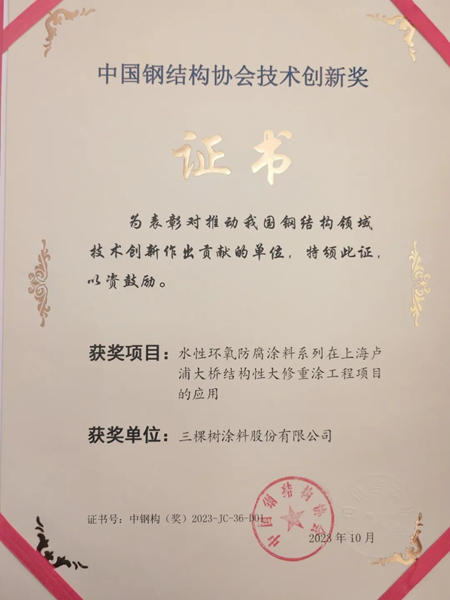 三棵树工业涂料荣获中国钢结构协会“技术创新奖”