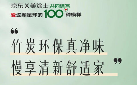 京东X美涂士共同打造，从京东11.11青绿计划开始