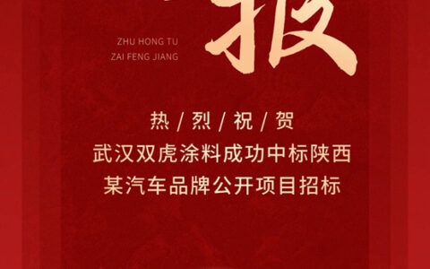武汉双虎涂料中标陕西某品牌汽车漆项目公开招标！