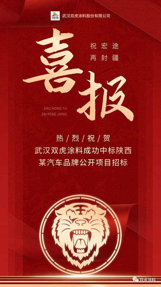 武汉双虎涂料中标陕西某品牌汽车漆项目公开招标！