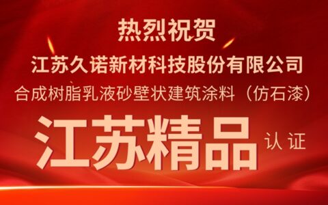 久诺荣登2023年首批“江苏精品”认证企业榜单