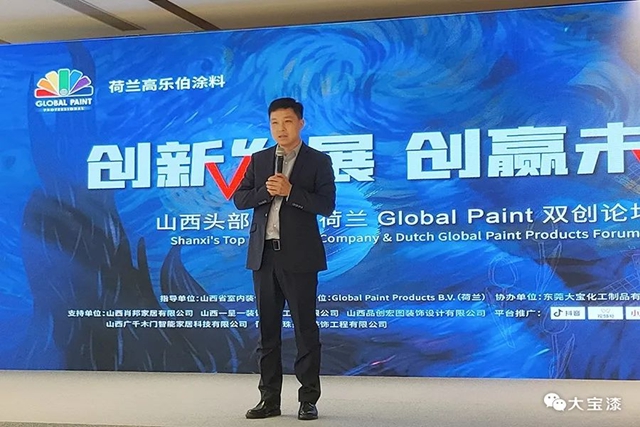 山西头部装企与荷兰 GLOBAL PAINT双创论坛圆满落幕