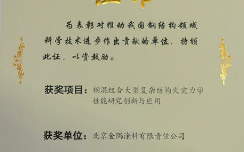 金隅涂料获得省部级奖项中国钢结构协会科学技术奖一等奖
