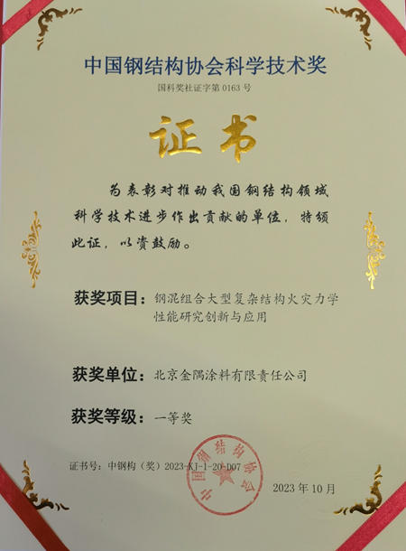 金隅涂料获得省部级奖项中国钢结构协会科学技术奖一等奖