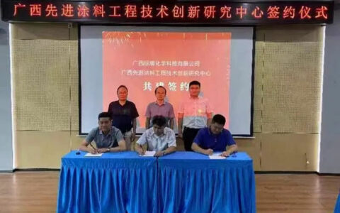 广西先进涂料工程技术创新研究中心与广西漫真新材料有限公司签约成为共建单位,给予共建单位赋能，为企业降本、提质、增效