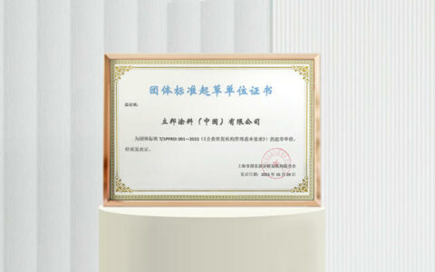 促进企业研发管理规范，立邦参与的这项团体标准正式发布！