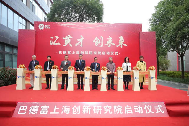 巴德富上海创新研究院启动仪式隆重举行