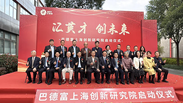 创新引擎激活发展动力——巴德富上海创新研究院启动成立