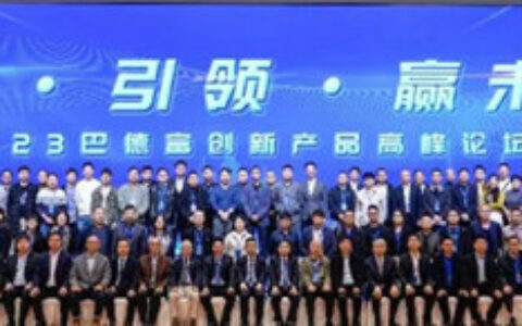 2023年巴德富创新产品高峰论坛盛大举行