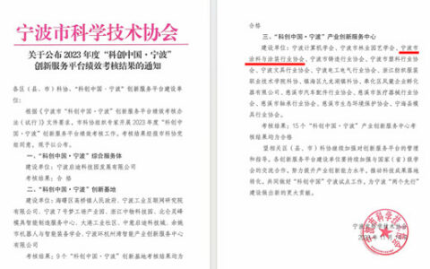 数字平台赋能  助企科技创新 ——宁波涂协“科创中国·宁波”产业创新服务中心 年度绩效考核通过