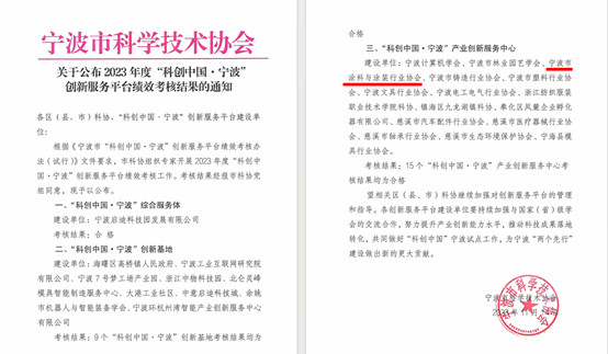 数字平台赋能  助企科技创新 ——宁波涂协“科创中国·宁波”产业创新服务中心 年度绩效考核通过