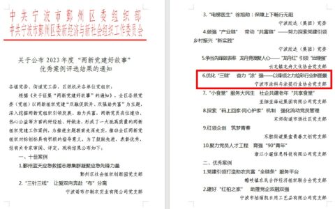 喜获殊荣  砥砺奋进——宁波涂协党支部荣获2023年度 鄞州区“两新党建好故事”十佳案例