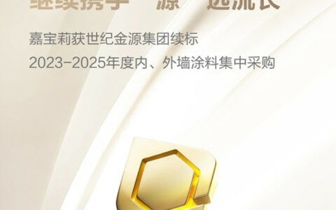 合作大事件！嘉宝莉与综合性国际集团世纪金源续标，全面进军广阔市场！
