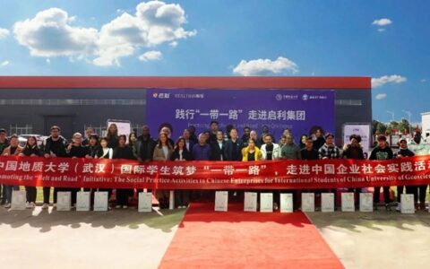 践行“一带一路”，地大国际师生走进启利集团