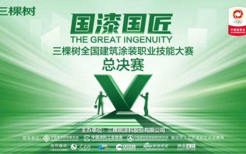 群贤集结 决赛在即｜三棵树“国漆国匠”总决赛倒计时1天！