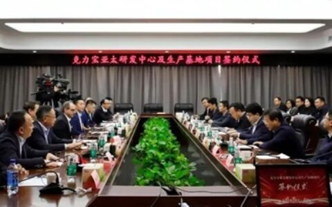 邦弗特携手克力宝签约亚太研发中心及生产基地项目
