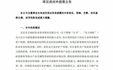 投资10亿！东方雨虹在江西布局建筑涂料等非防水业务