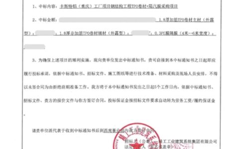 北新澳泰中标精工工业集团防水招标项目