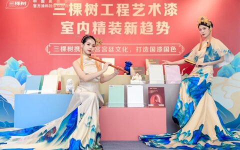 三棵树工程室内精装场景一体化系统解决方案重磅亮相，携手专业合作伙伴共创财富新模式