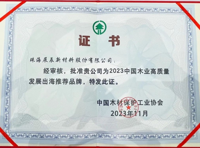 展辰成全球木业高峰论坛上唯一荣获三大奖项的中国涂料企业