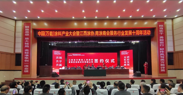 中国（万载）涂料产业大会顺利召开  六大绿色涂料项目成功入驻