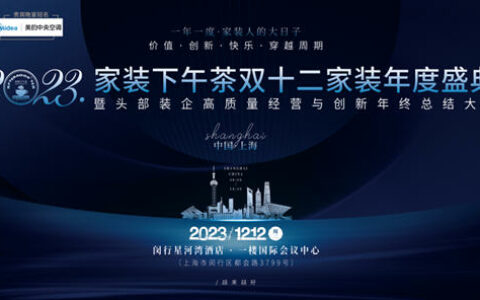 家装下午茶双十二家装年度盛典即将盛大开幕！12月12日，一年一度，家装人的大日子！