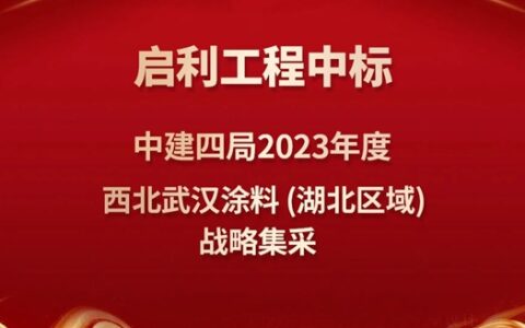 启利工程中标中建四局2023年度西北武汉涂料 (湖北区域) 战略集采