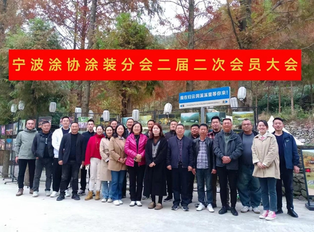 凝心聚力  团结奋进 ——宁波涂协涂装分会二届二次会员大会顺利召开