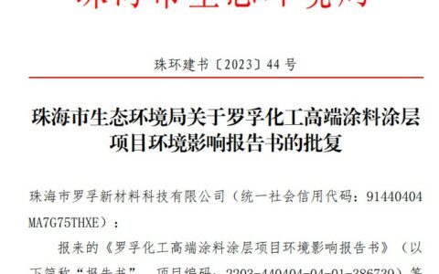 投资4亿！年产5.8万吨涂料项目落户珠海