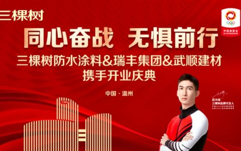 瑞丰携手三棵树防水涂料订货会圆满收官！