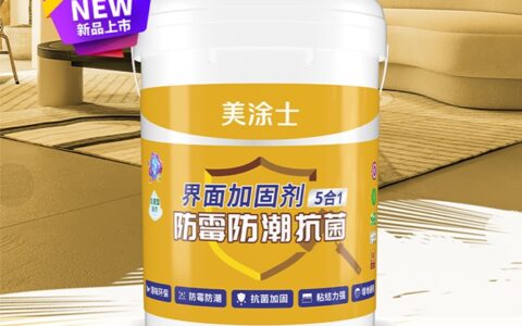 美涂士防霉防潮抗菌5合1界面加固剂，潮气退退~