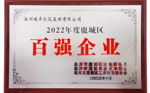 再度登榜！温州瑞丰控股集团荣膺2022年度鹿城区百强企业