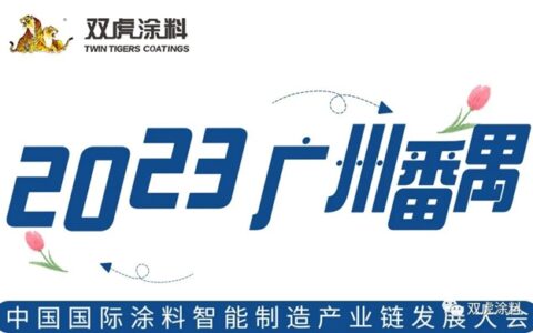 武汉双虎涂料出席2023中国国际涂料智能制造产业链发展大会