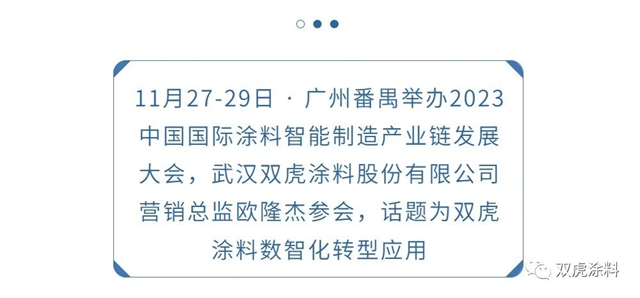 武汉双虎涂料出席2023中国国际涂料智能制造产业链发展大会
