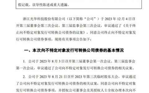 光华股份终止向不特定对象发行可转债事项